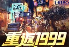 重返1999当富翁章节免费在线阅读,秦风江蓠完结版-干果文学