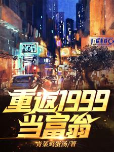 重返1999当富翁章节免费在线阅读，秦风江蓠完结版