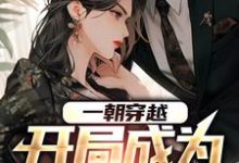 《一朝穿越,开局成为舔狗男配》全集免费在线阅读(周云)-干果文学