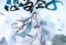白小凡莫玲珑为主角的小说我真不想当圣子在线阅读-干果文学