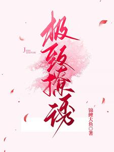 已完结小说《极致撩诱》章节免费阅读