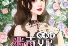 穿书成恶毒女配花样气霸总小说的免费电子版在哪里可以下载或阅读?-干果文学