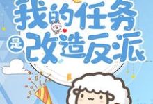 穿到六零:我的任务是改造反派小说的最新章节在哪里更新?免费追踪阅读-干果文学