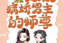 已完结小说《穿书后,我成了病娇男主的师尊》章节在线阅读-干果文学
