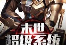 末世超级系统修改器一键无敌 林飞李依霜,末世超级系统修改器一键无敌小说免费阅读-干果文学