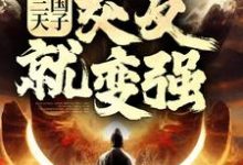 完结版《三国天子,交友就变强》章节阅读-干果文学