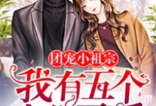 团宠小祖宗:我有五个大佬哥哥最新章节,团宠小祖宗:我有五个大佬哥哥免费阅读-干果文学