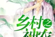 《乡村之神农》小说主角蒋英宇齐晓生王晓雨章节章节免费在线阅读-干果文学