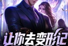 在线寻找让你去变形记,没让你暴富小说的无删减版本-干果文学