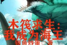 已完结小说《木筏求生,我成为海王》最新章节-干果文学