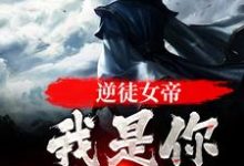岳清伶的故事在哪本书里?免费阅读逆徒女帝,我是你师尊啊-干果文学