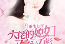 颜笑笑陆绍辉为主角的小说叫什么?免费看重生七零:大佬的媳妇又美又彪-干果文学