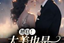 在线搜索李月湖的完整小说,免费阅读糟糕!太美也是一种烦恼-干果文学