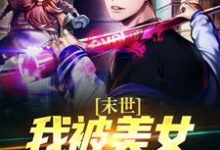 《末世:我被美女丧尸包围了》全集免费在线阅读(许枫)-干果文学