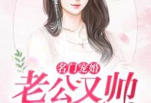 叶欢颜颜洛轩陈倩倩安炫浩为主角的小说好看吗?求名门宠婚:老公又帅又给力免费试读-干果文学