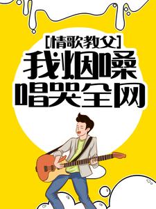 免费阅读秦漠喻可儿为主角的小说，情歌教父：我烟嗓唱哭全网在线看