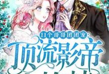 在线寻找11个哥哥团团宠:顶流影帝小撩精小说的无删减版本-干果文学