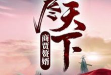 商贾赘婿,吃尽天下!免费阅读,商贾赘婿,吃尽天下!章节目录-干果文学