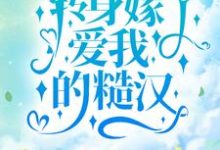 《觉醒后,转身嫁了爱我的糙汉》小说主角顾月淮晏少虞章节章节免费在线阅读-干果文学