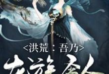 许峰女娲小说《洪荒:吾乃龙族圣人》在线阅读-干果文学