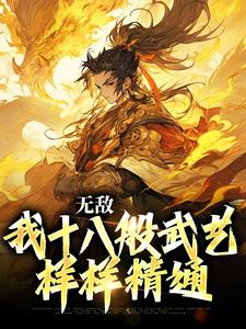 无敌：我十八般武艺样样精通这本小说在哪里可以看？哪里有免费试读章节？