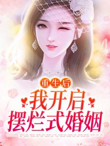 重生后，我开启摆烂式婚姻温阮霍慎行小说免费阅读