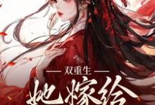 双重生:她嫁给渣男父亲姜清瑶贺峥小说免费阅读-干果文学