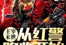 完结版《主宰末世:从红警降临开始》章节目录在线阅读-干果文学