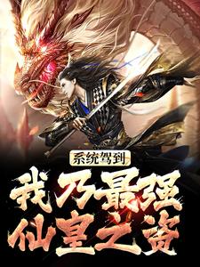 系统驾到，我乃最强仙皇之资小说无弹窗阅读的网站推荐