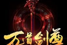 万道剑尊燕长风唐梦溪小说在线章节目录阅读最新章节-干果文学