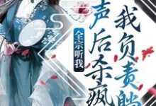 小说《全宗听我心声后杀疯了,我负责躺平》章节免费阅读-干果文学