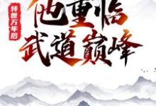 小说《转世万年后,他重临武道巅峰》在线章节阅读-干果文学