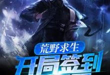 荒野求生:开局签到霸王弓小说的无弹窗阅读体验,寻找免费阅读网站-干果文学