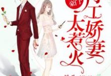 完结版《重生豪门:特工娇妻太惹火》章节阅读-干果文学
