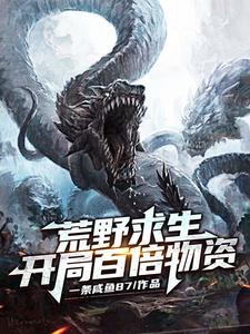 主角江白慕灵小说荒野求生：开局百倍物资免费阅读