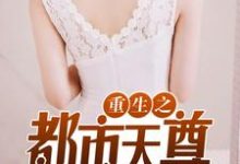 木离苏佳琪薛灵儿为主角的小说好看吗?免费读重生之都市天尊-干果文学