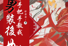 女扮男装后,王爷手把手教我如何撩他小说免费资源,女扮男装后,王爷手把手教我如何撩他在线阅读-干果文学
