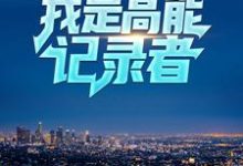 《直播系统:我是高能记录者》小说章节在线试读,《直播系统:我是高能记录者》最新章节目录-干果文学