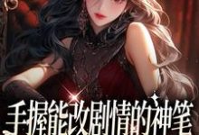 手握能改剧情的神笔,我爽翻了章节免费在线阅读,时嫣完结版-干果文学