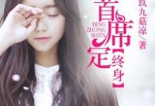 一嫁首席定终身小说全文阅读需要付费吗?寻找免费资源-干果文学