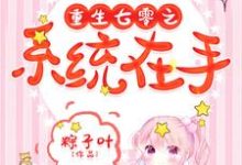 重生七零之系统在手小说有没有完整的免费版本在线阅读?-干果文学