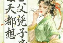 皇帝他每天都想父凭子贵小说,皇帝他每天都想父凭子贵在线阅读-干果文学