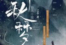 完结版《春风十里:千秋梦》章节阅读-干果文学