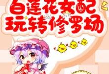 云沐陆子航方霭苏韵为主角的小说好看吗?求快穿:白莲花女配玩转修罗场免费试读-干果文学