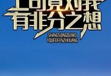 相亲七次后,上司竟对我有非分之想林悦贺远小说免费阅读-干果文学