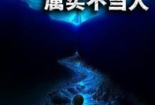 荒野求生:属实不当人最新章节,荒野求生:属实不当人免费阅读-干果文学