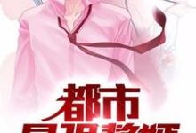 都市最强赘婿(张楚秦思彤)在线免费阅读-干果文学