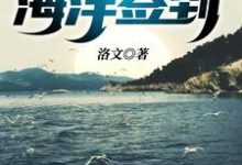 寻找荒野求生之海洋签到小说的最新更新章节-干果文学