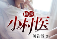 桃运小村医章节免费在线阅读,段飞卓嫚双皇甫烈公孙慎完结版-干果文学