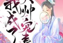 求推荐可以免费阅读重生后我成了大帅宠妻小说的网站-干果文学